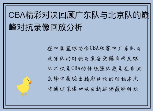 CBA精彩对决回顾广东队与北京队的巅峰对抗录像回放分析