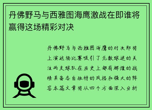 丹佛野马与西雅图海鹰激战在即谁将赢得这场精彩对决
