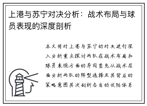 上港与苏宁对决分析:战术布局与球员表现的深度剖析