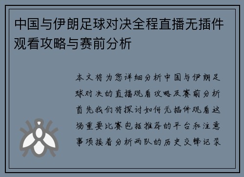 中国与伊朗足球对决全程直播无插件观看攻略与赛前分析