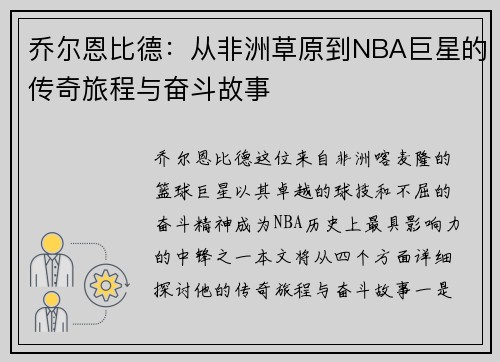 乔尔恩比德:从非洲草原到NBA巨星的传奇旅程与奋斗故事