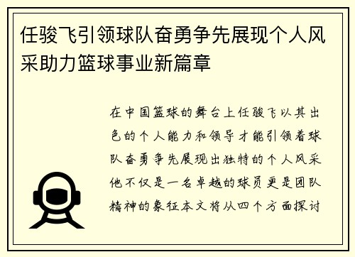 任骏飞引领球队奋勇争先展现个人风采助力篮球事业新篇章