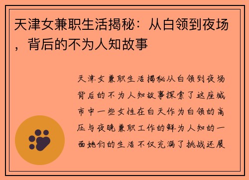 天津女兼职生活揭秘：从白领到夜场，背后的不为人知故事