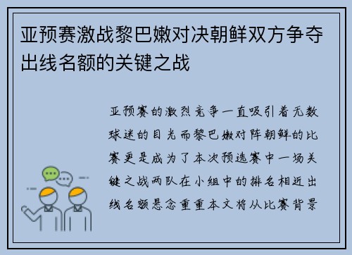 亚预赛激战黎巴嫩对决朝鲜双方争夺出线名额的关键之战