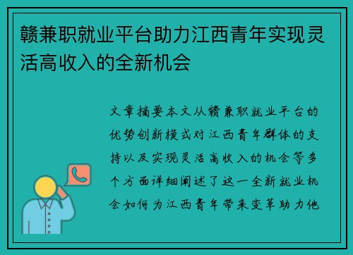 赣兼职就业平台助力江西青年实现灵活高收入的全新机会