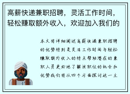 高薪快递兼职招聘,灵活工作时间,轻松赚取额外收入,欢迎加入我们的团队