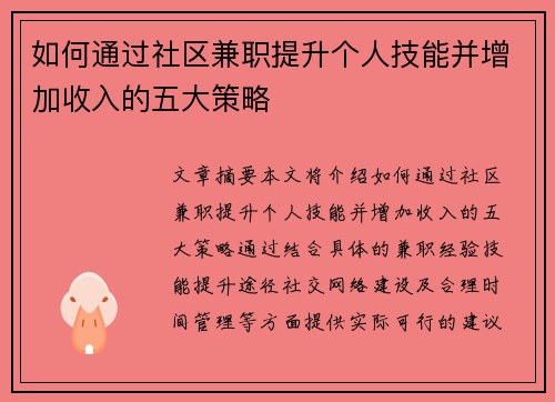 如何通过社区兼职提升个人技能并增加收入的五大策略