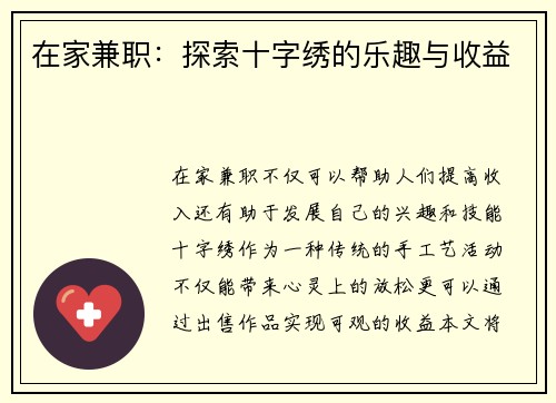 在家兼职：探索十字绣的乐趣与收益
