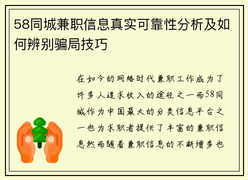 58同城兼职信息真实可靠性分析及如何辨别骗局技巧