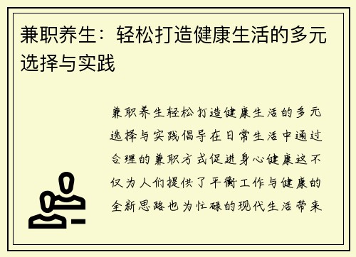 兼职养生:轻松打造健康生活的多元选择与实践
