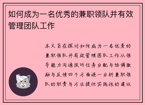 如何成为一名优秀的兼职领队并有效管理团队工作