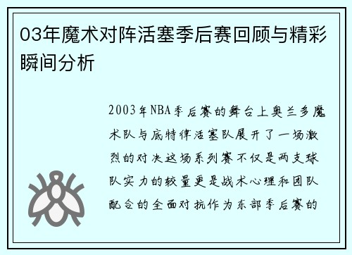 03年魔术对阵活塞季后赛回顾与精彩瞬间分析