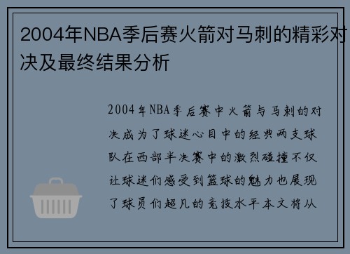 2004年NBA季后赛火箭对马刺的精彩对决及最终结果分析