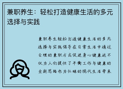 兼职养生:轻松打造健康生活的多元选择与实践