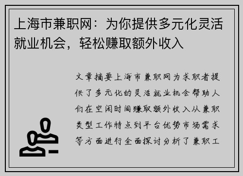 上海市兼职网:为你提供多元化灵活就业机会,轻松赚取额外收入