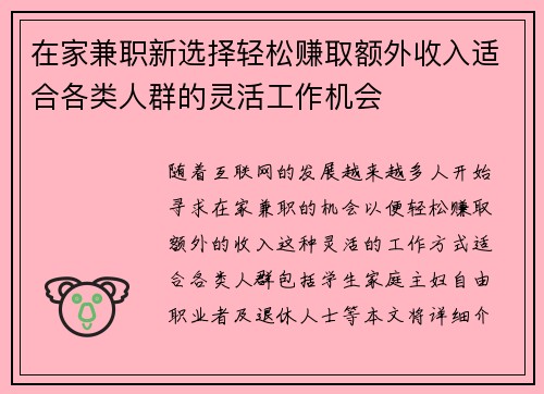 在家兼职新选择轻松赚取额外收入适合各类人群的灵活工作机会