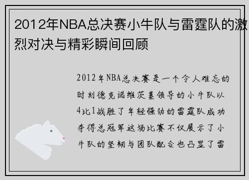 2012年NBA总决赛小牛队与雷霆队的激烈对决与精彩瞬间回顾