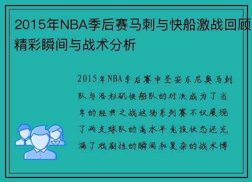 2015年NBA季后赛马刺与快船激战回顾精彩瞬间与战术分析
