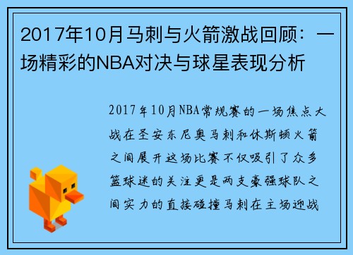 2017年10月马刺与火箭激战回顾:一场精彩的NBA对决与球星表现分析