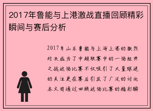 2017年鲁能与上港激战直播回顾精彩瞬间与赛后分析