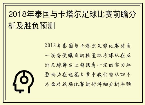 2018年泰国与卡塔尔足球比赛前瞻分析及胜负预测