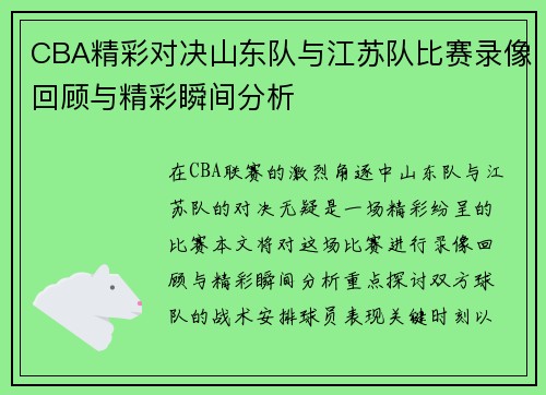 CBA精彩对决山东队与江苏队比赛录像回顾与精彩瞬间分析