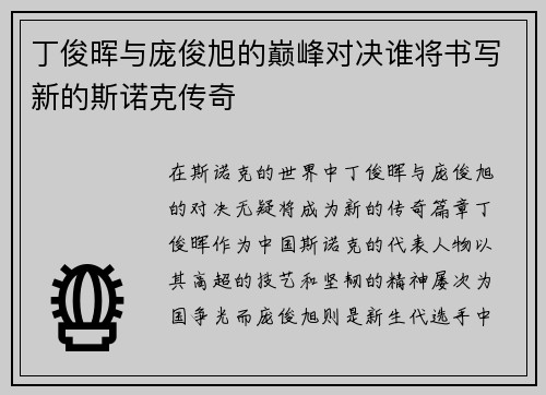 丁俊晖与庞俊旭的巅峰对决谁将书写新的斯诺克传奇