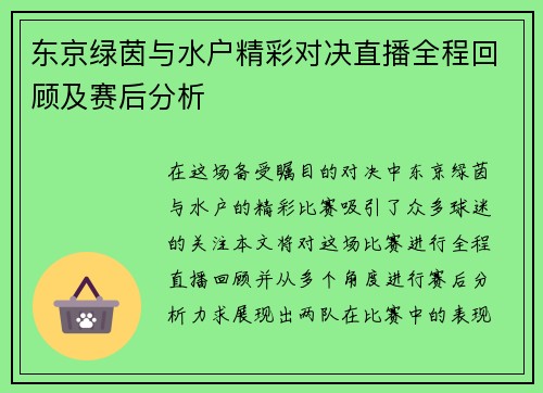 东京绿茵与水户精彩对决直播全程回顾及赛后分析