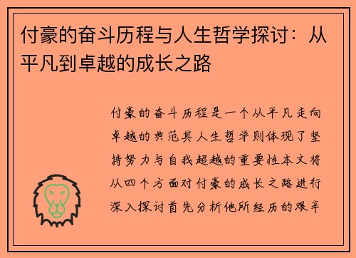付豪的奋斗历程与人生哲学探讨：从平凡到卓越的成长之路