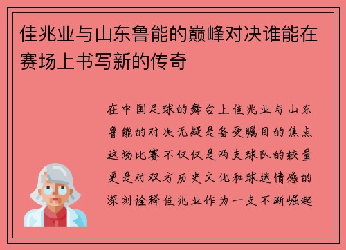佳兆业与山东鲁能的巅峰对决谁能在赛场上书写新的传奇