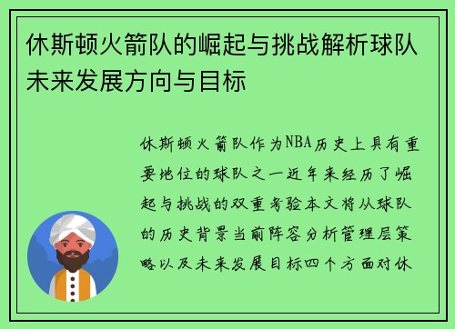 休斯顿火箭队的崛起与挑战解析球队未来发展方向与目标
