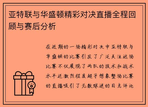 亚特联与华盛顿精彩对决直播全程回顾与赛后分析