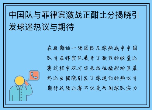 中国队与菲律宾激战正酣比分揭晓引发球迷热议与期待