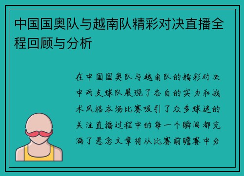 中国国奥队与越南队精彩对决直播全程回顾与分析