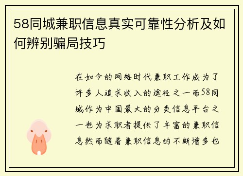 58同城兼职信息真实可靠性分析及如何辨别骗局技巧