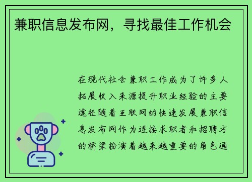兼职信息发布网，寻找最佳工作机会