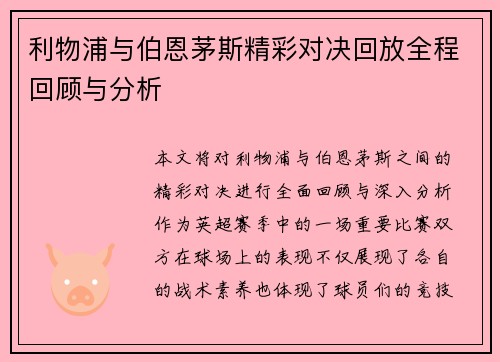 利物浦与伯恩茅斯精彩对决回放全程回顾与分析