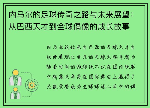 内马尔的足球传奇之路与未来展望：从巴西天才到全球偶像的成长故事