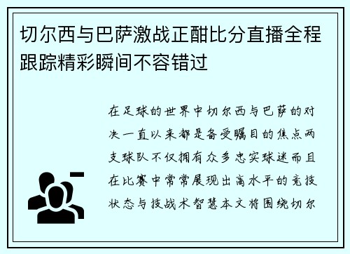 切尔西与巴萨激战正酣比分直播全程跟踪精彩瞬间不容错过