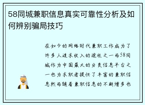 58同城兼职信息真实可靠性分析及如何辨别骗局技巧