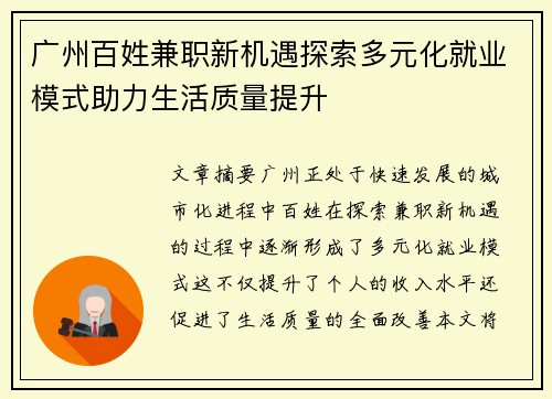 广州百姓兼职新机遇探索多元化就业模式助力生活质量提升