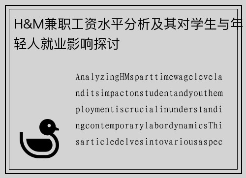 H&M兼职工资水平分析及其对学生与年轻人就业影响探讨