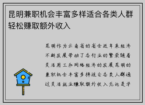 昆明兼职机会丰富多样适合各类人群轻松赚取额外收入