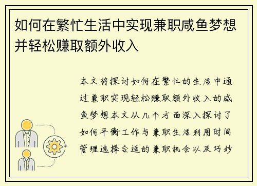 如何在繁忙生活中实现兼职咸鱼梦想并轻松赚取额外收入