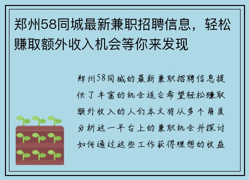 郑州58同城最新兼职招聘信息,轻松赚取额外收入机会等你来发现