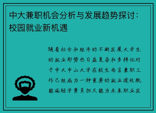中大兼职机会分析与发展趋势探讨：校园就业新机遇