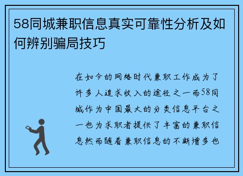 58同城兼职信息真实可靠性分析及如何辨别骗局技巧