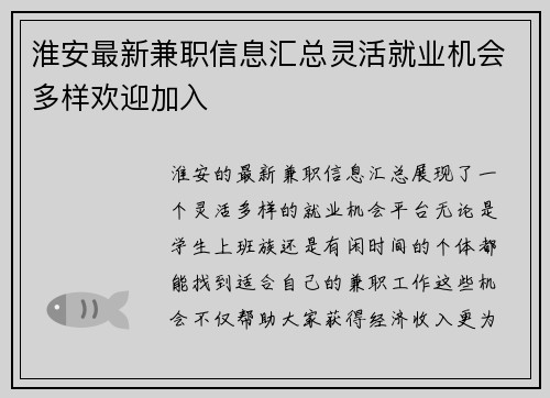 淮安最新兼职信息汇总灵活就业机会多样欢迎加入