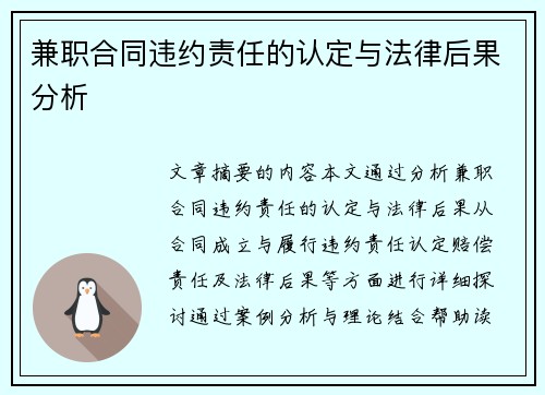 兼职合同违约责任的认定与法律后果分析