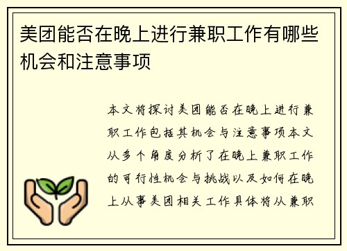 美团能否在晚上进行兼职工作有哪些机会和注意事项